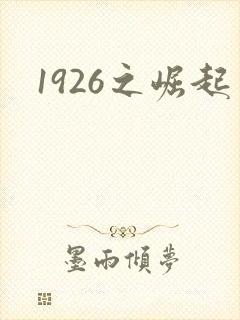 1926之崛起
