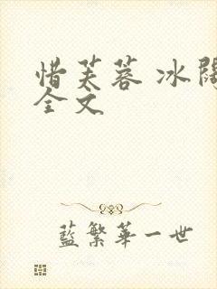 惜芙蓉 冰阔落全文
