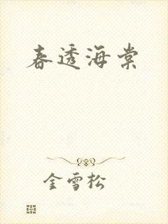 春透海棠