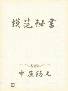 模范秘书