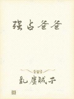 强占爸爸