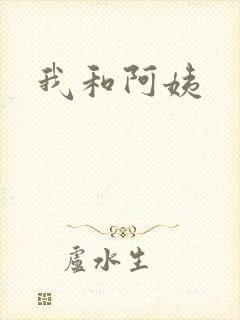 我和阿姨