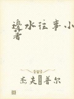 边水往事小说原著