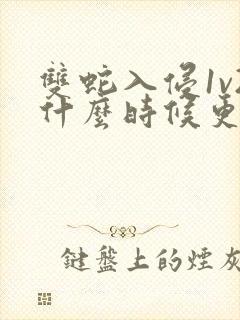双蛇入侵1v2什么时候更新封面
