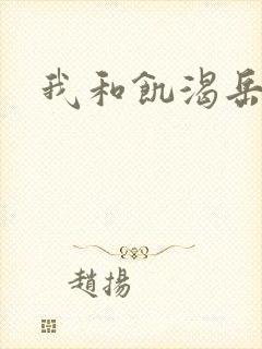 我和饥渴岳毋