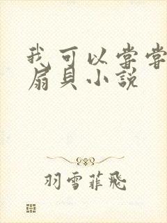 我可以尝尝你的扇贝小说封面