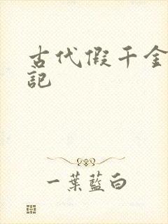 古代假千金挨日记封面