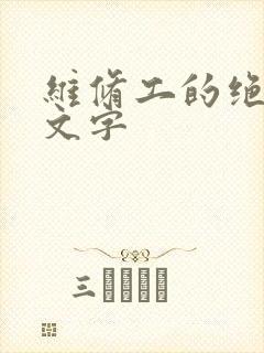 维修工的绝遇中文字