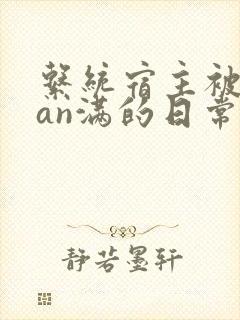 系统宿主被guan满的日常by封面