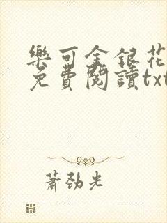 乐可金银花全文免费阅读txt