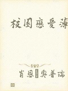 校园恋爱薄