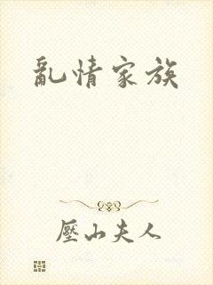 乱情家族