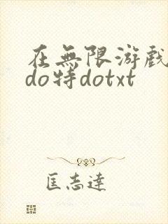 在无限游戏大里do特dotxt