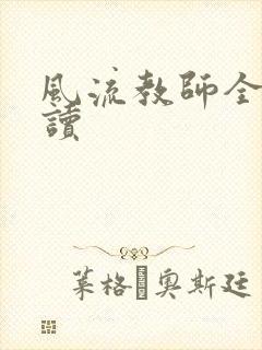 风流教师全文阅读