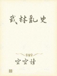 武林乱史