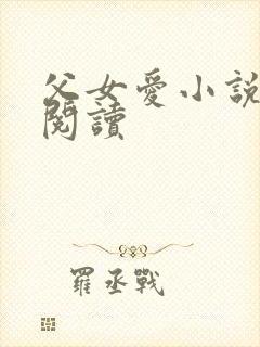 父女爱小说免费阅读
