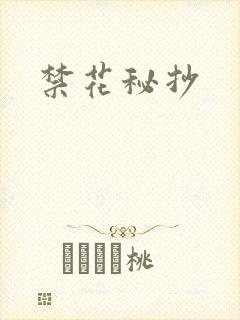 禁花秘抄