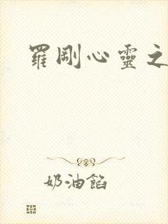 罗刚心灵之约