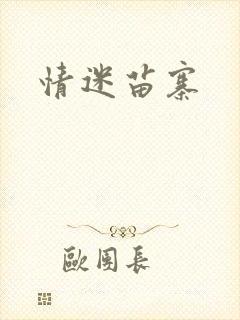 情迷苗寨