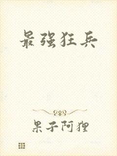 最强狂兵