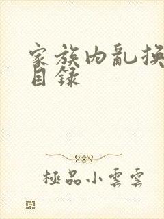家族内乱换刘家目录