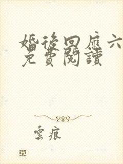 婚后回应六盲星免费阅读