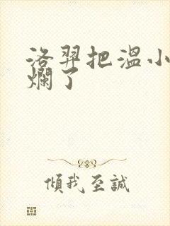 洛羿把温小辉做烂了