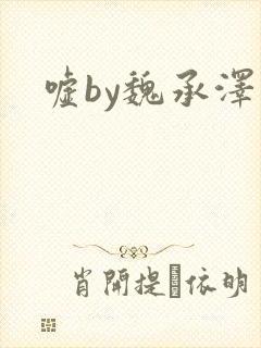 嘘by魏承泽