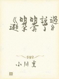 《明明说过要用避孕套了》
