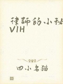 律师的小秘书1V1H