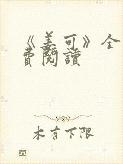 《姜可》全文免费阅读