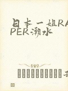 日本一姐RAPPER潮水封面