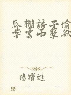 瓜棚诱子偷伦初尝云雨孽欲情缘封面