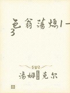 色翁荡熄1—13