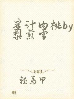 蜜汁肉桃by棠梨煎雪