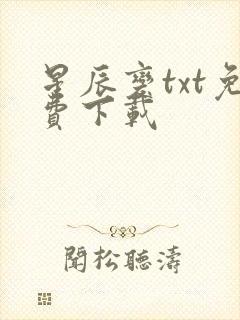 星辰变txt免费下载
