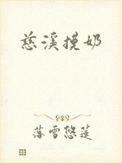 慈溪摸奶