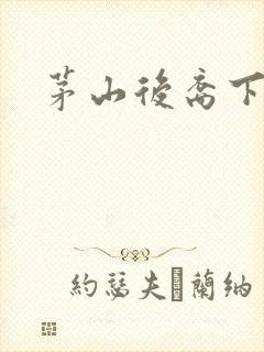 茅山后裔下载