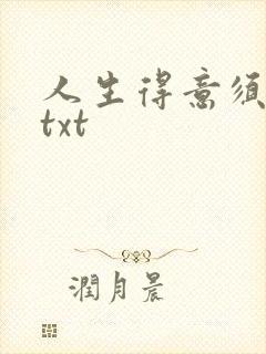 人生得意须纵欢txt