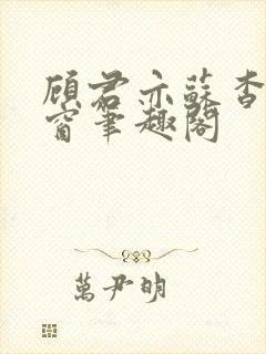 顾君亦苏杳无弹窗笔趣阁封面