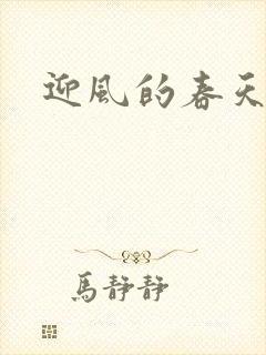 迎风的春天