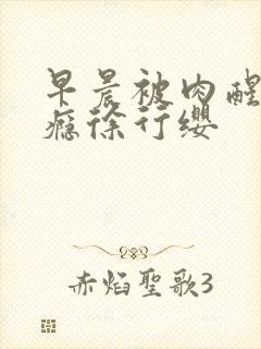 早晨被肉醒h奶瘾徐行缨封面