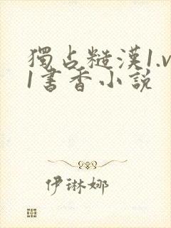独占糙汉1.v1书香小说封面