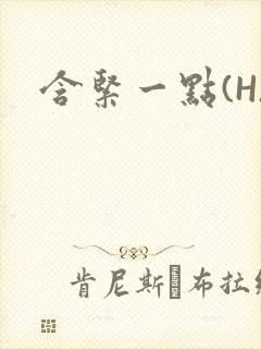含紧一点(H)