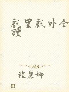 戏里戏外全文阅读封面