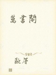 万书阁