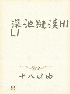 深池糙汉H1VL1