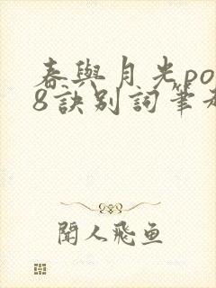 春与月光po18诀别词笔趣阁