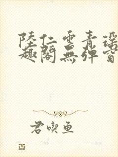 陆仁云青瑶新笔趣阁无弹窗