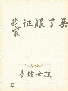 我征服了岳的一家